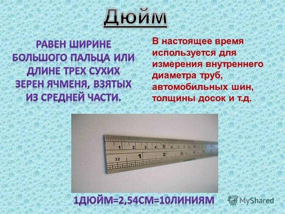 1 Дюйм. Дюйм единица измерения. Один дюйм. Дюйм в системе си.