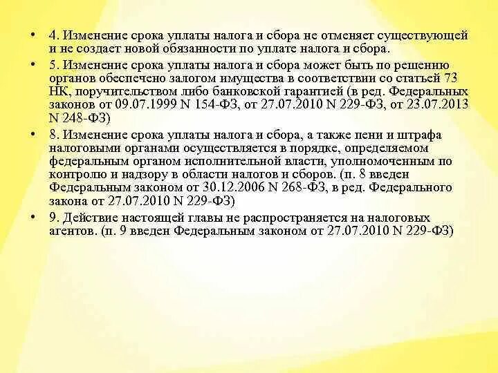 Изменение срока уплаты налога и сбора. Сроки уплаты и изменения сроков уплаты налогов и сборов.. Порядок изменения срока уплаты налога и сбора. Общие условия изменения срока уплаты налогов.