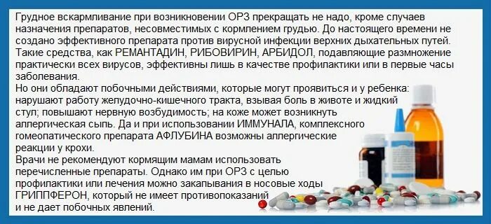 Можно ли кормить при орви. Препараты от простуды при гв. лекарства разрешенные при грудном вскармливании при простуде. лекарство от простуды при грудном вскармливании лекарство. что можно пить маме при грудном вскармливании при простуде.