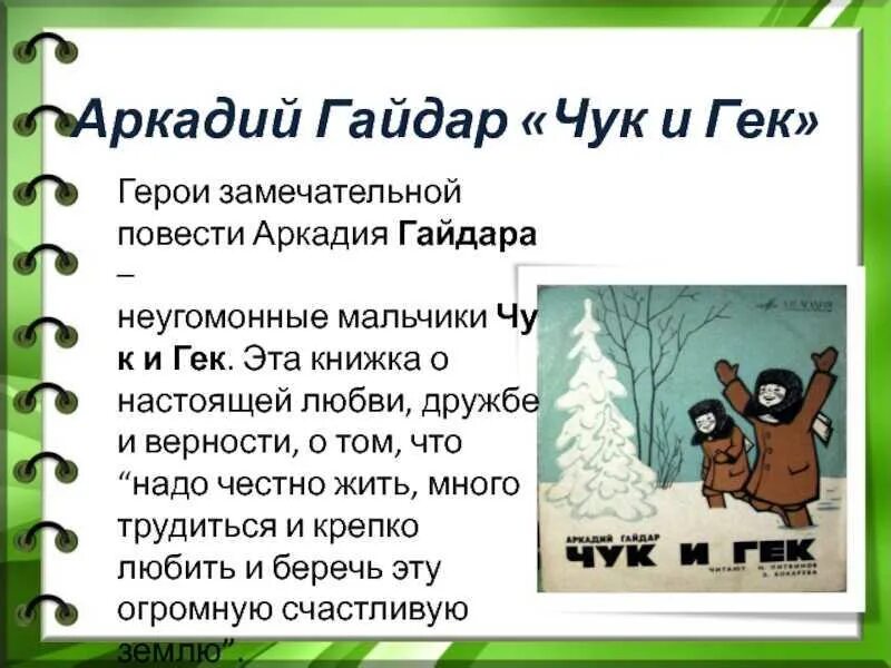 Чук и гек читательский дневник кратко. Чук и Гек. Краткий пересказ Чук и Гек. Чук и Гек краткое содержание.