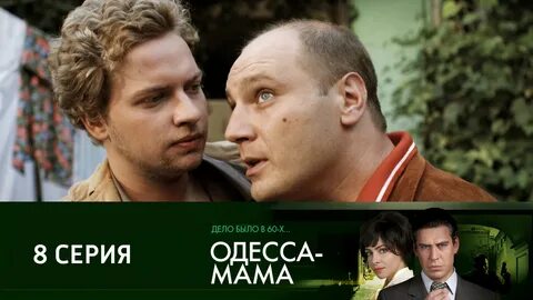 Одесса мама 2