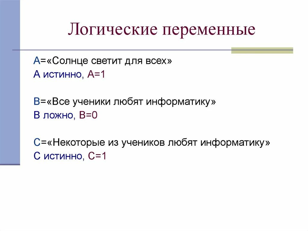 Логические переменные. Логические переменные это в информатике. Логическая переменная это в информатике. Логические операции переменные. Логическими переменными являются