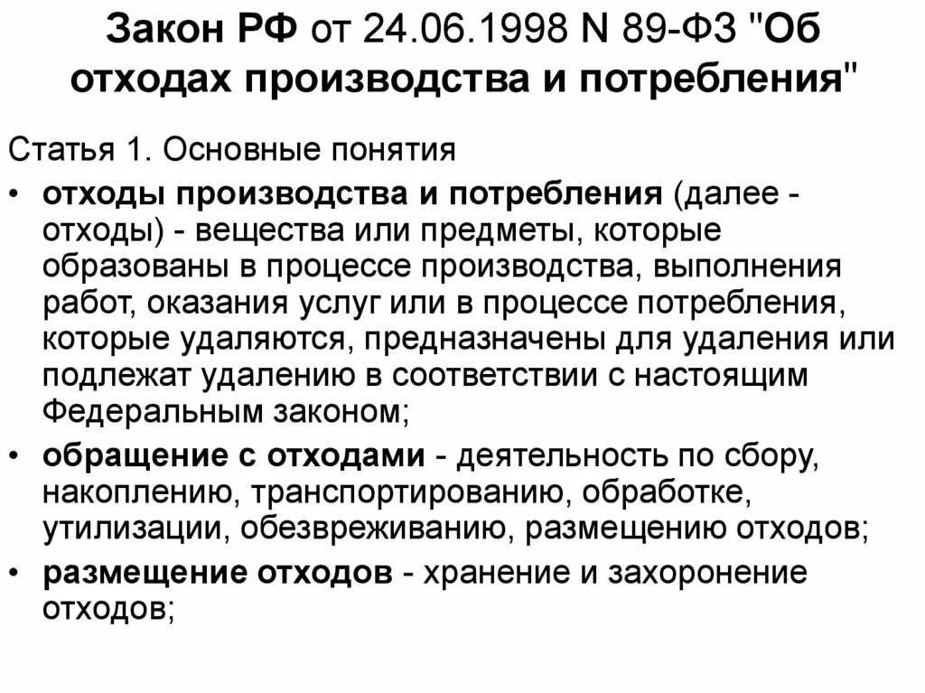 Фз 89 статус. Правовое регулирование обращения с отходами. Механизмы регулирования обращения с отходами. ФЗ-89 об отходах. Актов, регулирующих обращение с отходами производства и потребления.