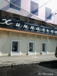 Pro хинкали новокузнецкая ул 39 стр 1