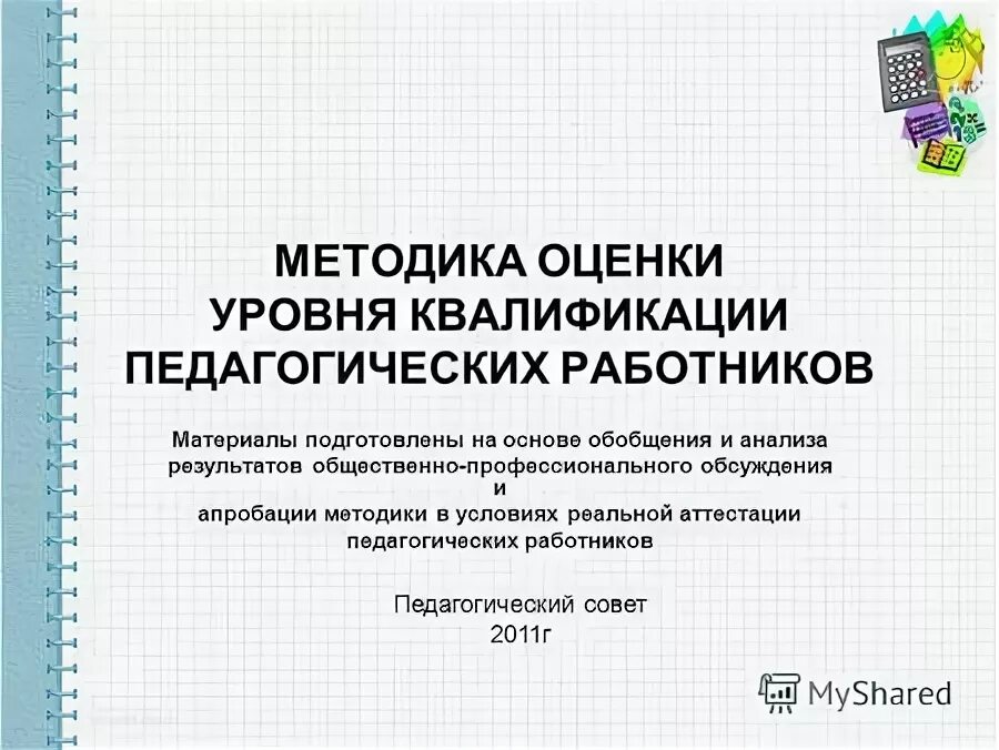 Оценки уровня квалификации педагогических работников. Оценки уровня квалификации педагогических работников