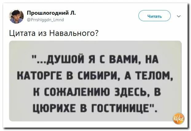 Душой я с вами на каторге в Сибири. Душой я с вами на каторге в Сибири а телом к сожалению здесь в Цюрихе. Душой я с вами в Сибири а телом в Цюрихе. Душой я с вами на каторге в Сибири а телом к сожалению здесь. Общение с душой навального