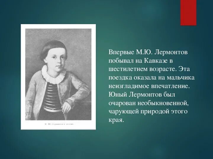 В каком возрасте лермонтов попал на кавказ. Юный лермонтов на кавказе. лермонтов впервые на кавказе. в каком возрасте лермонтов побывал на кавказе.