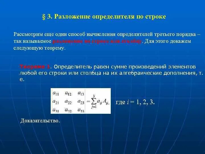 Определители и методы их вычисления. Способ вычисления дополнения. методы разложения определителя. разложение определителя по 1 строке. разложение определителя доказательство.
