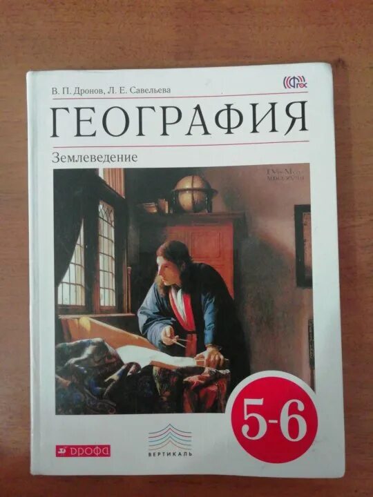 Алексеев дрофа география. Учебник по географии 5-6 класс Просвещение. Учебник по географии 5-6 класс. География. 5 Класс. Учебник. География 5-6 класс учебник дронов.