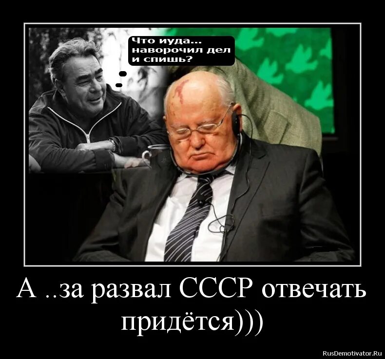 Развалил СССР. Мемы про развал СССР. Развалили страну. Кто развалил СССР демотиватор.