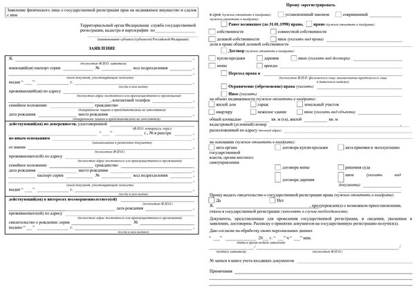 Заявление на регистрацию земельного участка в МФЦ образец. Заявление о прекращении регистрации прав