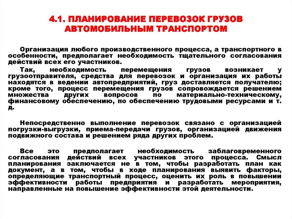 План перевозок грузов. Планирование перевозок грузов. Планирование транспортировки грузов. Планирование и организация перевозочного процесса. Планирование процесса транспортировки грузов.