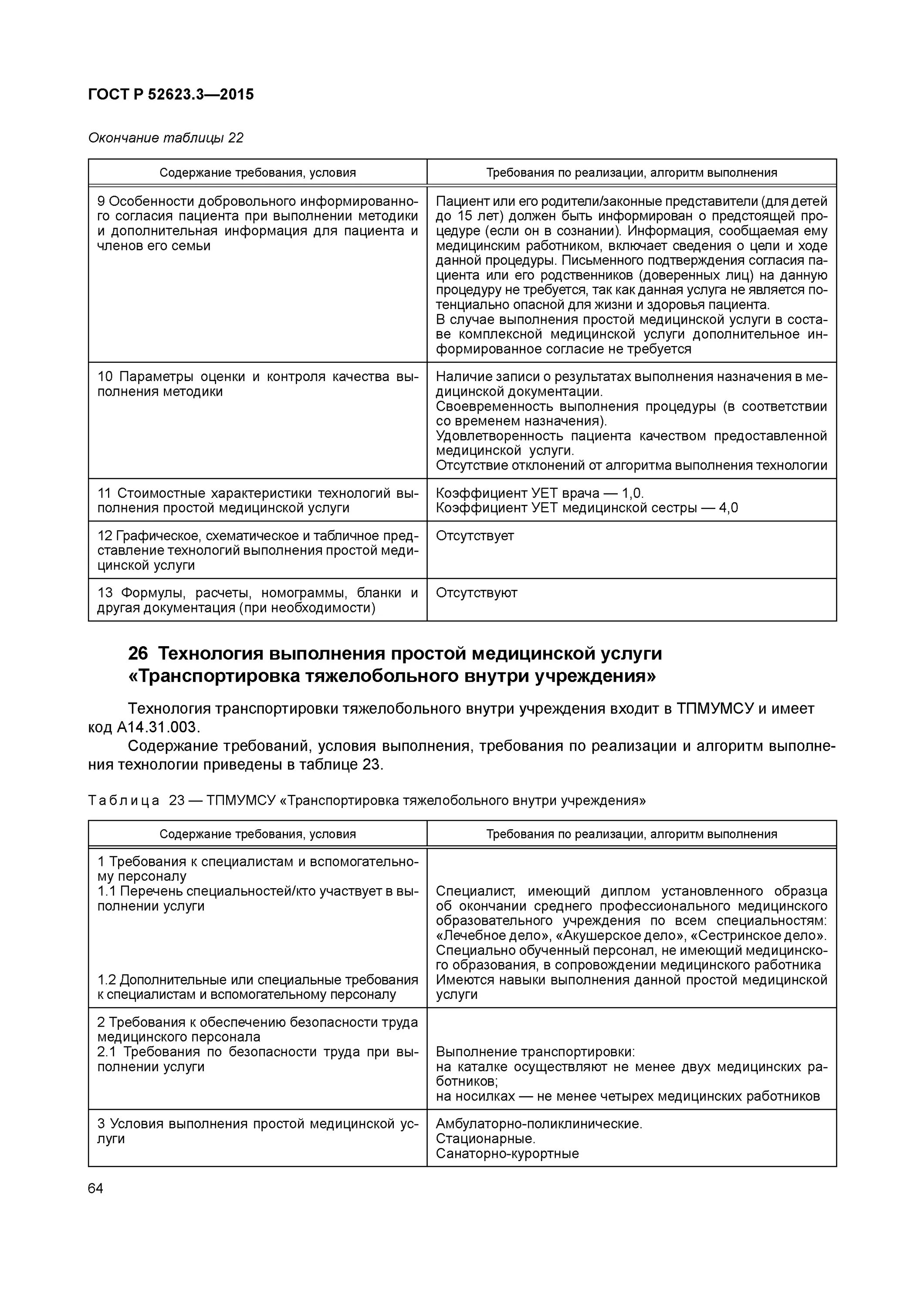 ГОСТ 52623.3-2015. ГОСТ Р 52623.3-2015 пеленание. Технология простых медицинских услуг. Технологии простых медицинских услуг стандарты.