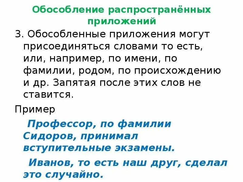 Обособленное приложение имя собственное. Обособленные приложения. приложение обособленные приложения. обособление распространённых приложений. предложения с обособленными приложениями.