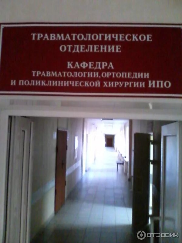 Телефоны регистратуры института травматологии. Больница середавина самара травматологическое отделение. больница середавина самара травматологическое отделение детское. травмпункт областная больница. отделение травматологии табличка.