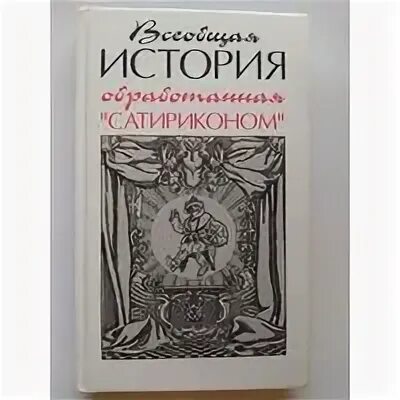 журнал сатирикон всеобщая история обработанная сатириконом. всеобщая история обработанная сатириконом отрывки. всеобщая история обработанная сатириконом. всеобщая история, обработанная «сатириконом» аркадий аверченко. тэффи всеобщая история обработанная сатириконом.