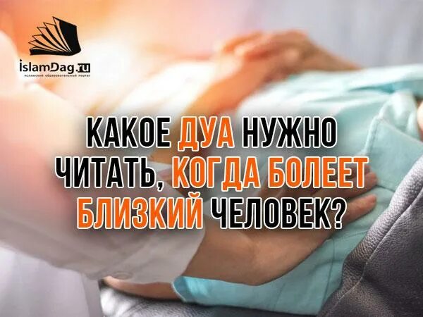 Дуа для больного человека. Сура для больного человека. Дуа для тежело больных. Дуа за больного.