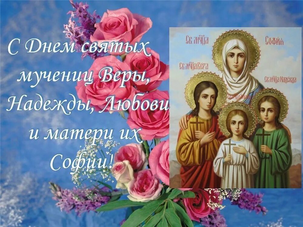Какого числа праздник веры. С праздником вера надежда и любовь и мать софия. день веры надежды любови и матери их софии. день памяти святых мучениц веры, надежды, любови и матери их софии. с днем святых мучениц веры надежды любови и матери их софии.