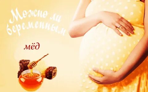 Можно молоко с медом при беременности