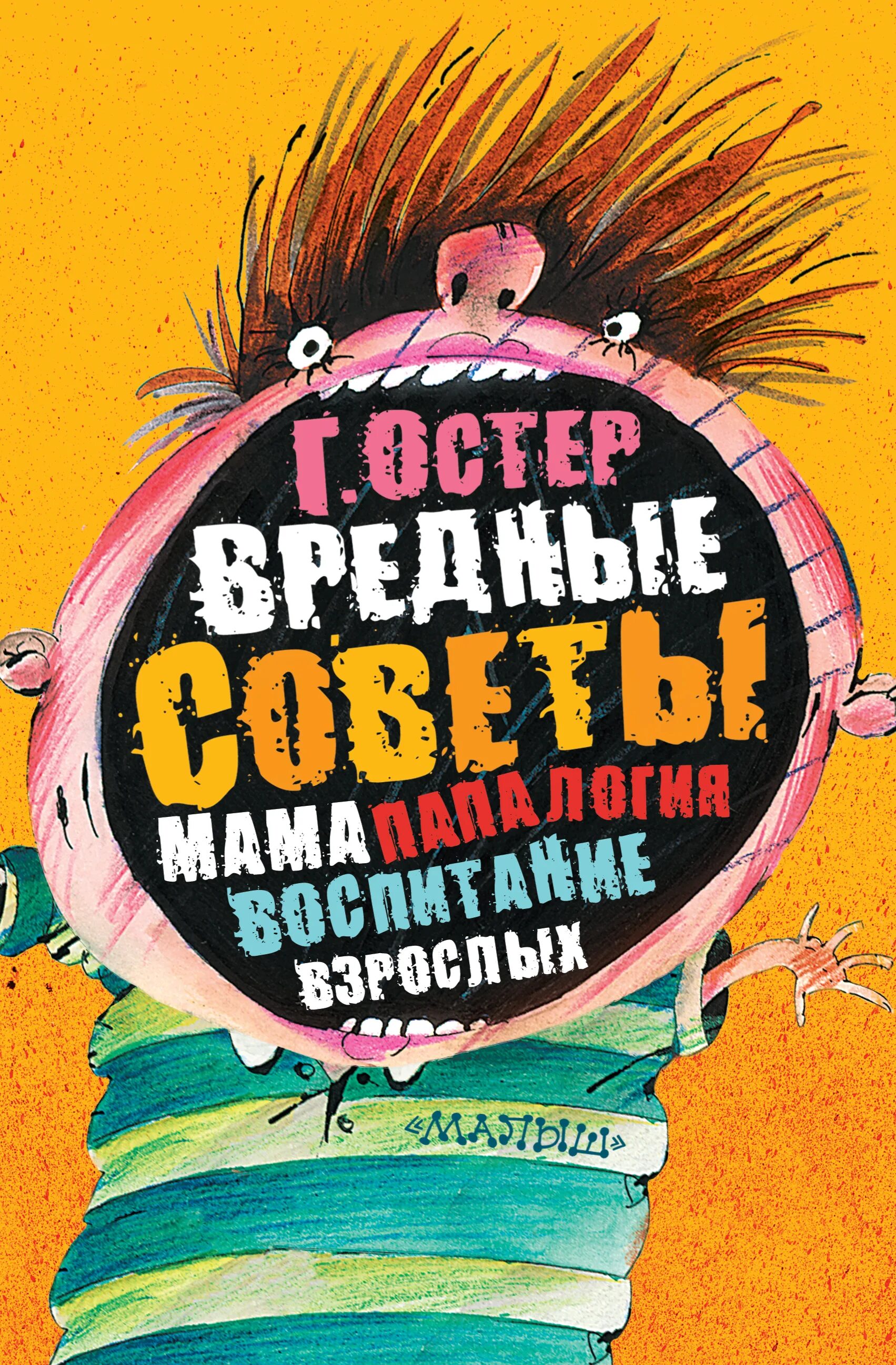 Книга остера вредные. Вредные советы книга. Вредные советы. Папамамалогия. Воспитание взрослых книга.