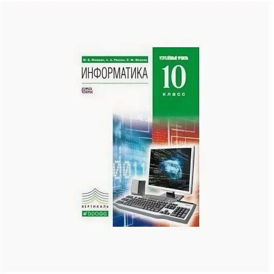 Михеевой е в информатика. Информатика 10 класс учебник углубленный уровень. Фиошин Информатика 10-11 класс профильный уровень. Информатика 10 класс Семакин углубленный уровень. Информатика 8 класс углубленный уровень учебник.