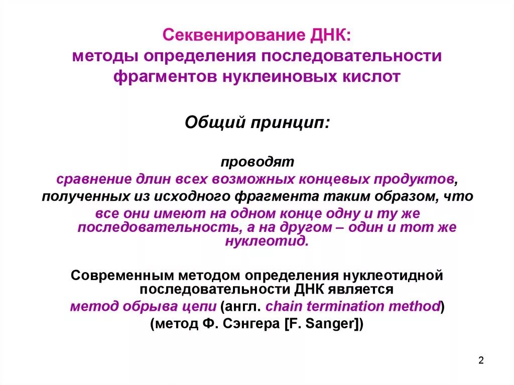 Метод секвенирования днк. Секвенирование цели и принципы проведения реакции. Принцип метода секвенирования. Принцип метода секвенирования ДНК. Секвенирование генома методы.