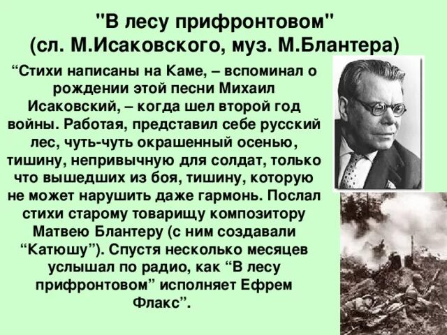 М В Исаковский в прифронтовом лесу. В лесу прифронтовом Исаковский Блантер.