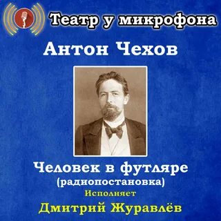 Слушать микрофона спектакли