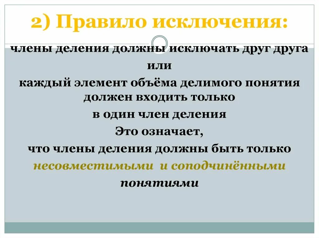 Обеспечение и исключение из. Правило исключения. Правило исключения деление. Исключение из правила. Исключение что это значит.