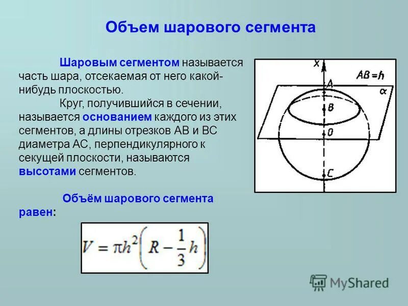 Шаровый сегмент формула объема. Шаровой сектор и шаровой сегмент. Основание шарового сегмента. Объем шарового сегмента формула.