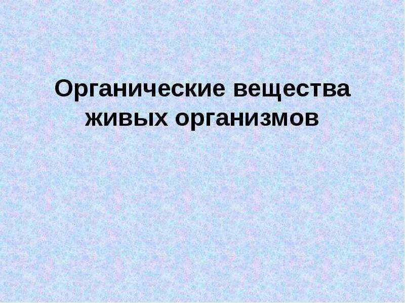 Органический организм