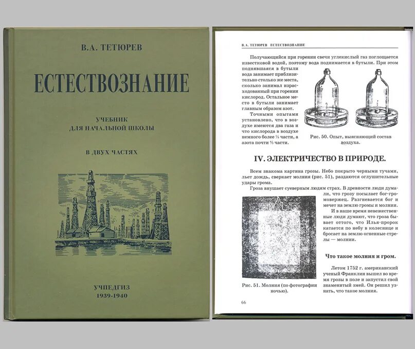 Учебник естествознания читать. Тетюрев Естествознание. Естествознание учебник Советский. Первый учебник по естествознанию. В А Тетюрев.