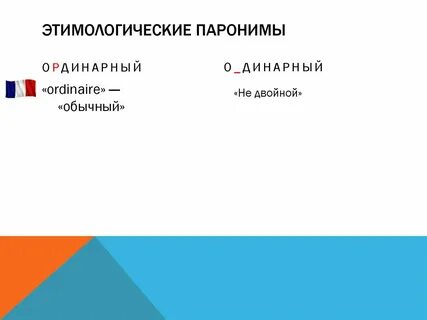 Будничный пароним