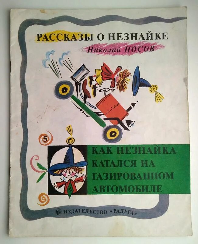Как незнайка катался на газированном автомобиле картинки. Газированный автомобиль незнайки. Носова «как незнайка катался на газированном автомобиле». Незнайка калаушин иллюстрации. Незнайка калаушин.