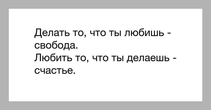 Люби и делай что хочешь. Делай то что любишь. любить то что ты делаешь счастье. люблю то что делаю. делай то что ты любишь.