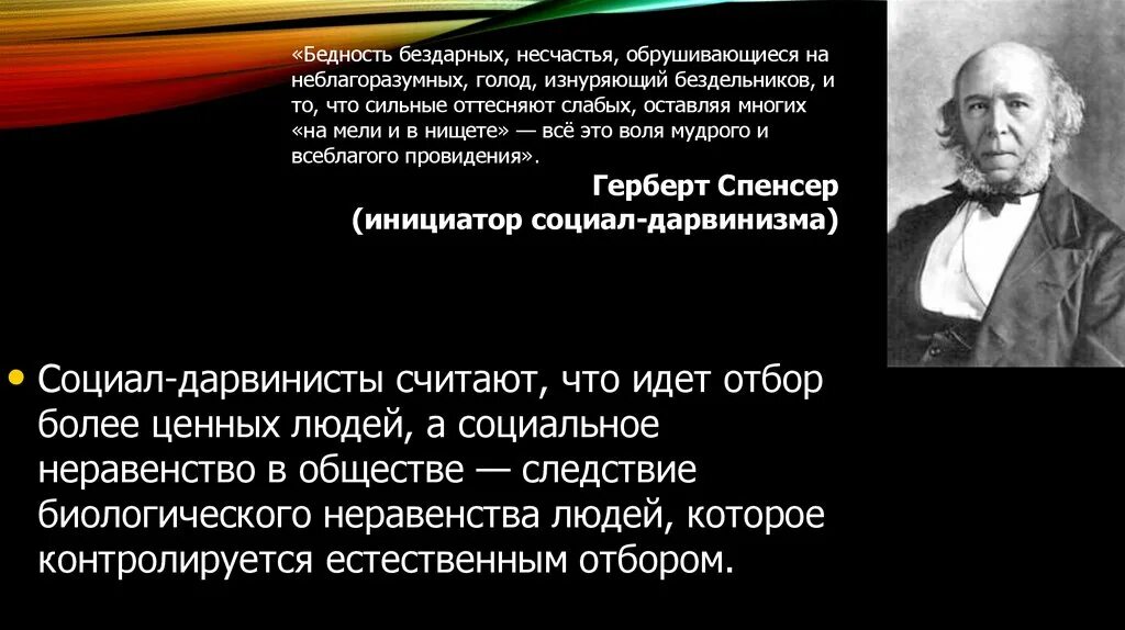 Обрушились несчастья. Социал дарвинист. Социальное неравенство Герберт Спенсер. Г Спенсер представитель социал дарвинизма. Социал - дарвинист типология людей.