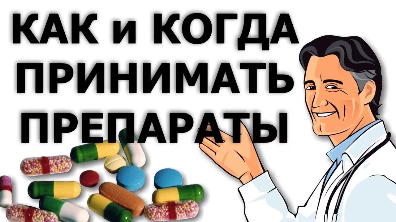 Когда принимать лекарства. Когда принимать таблетки. Как принимать лекарство. Как правильно принимать таблетки.