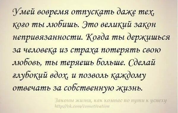 Как отпустить человека из мыслей. Отпустить человека цитаты. надо уметь отпускать людей которых любишь. нужно уметь отпускать цитаты. отпускаю афоризмы.