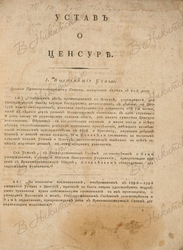 Цензурный устав 1826. 1826 Год устав о цензуре. Устав о цензуре 1828 г. Цензурный устав 1804. Временные правила о печати суть