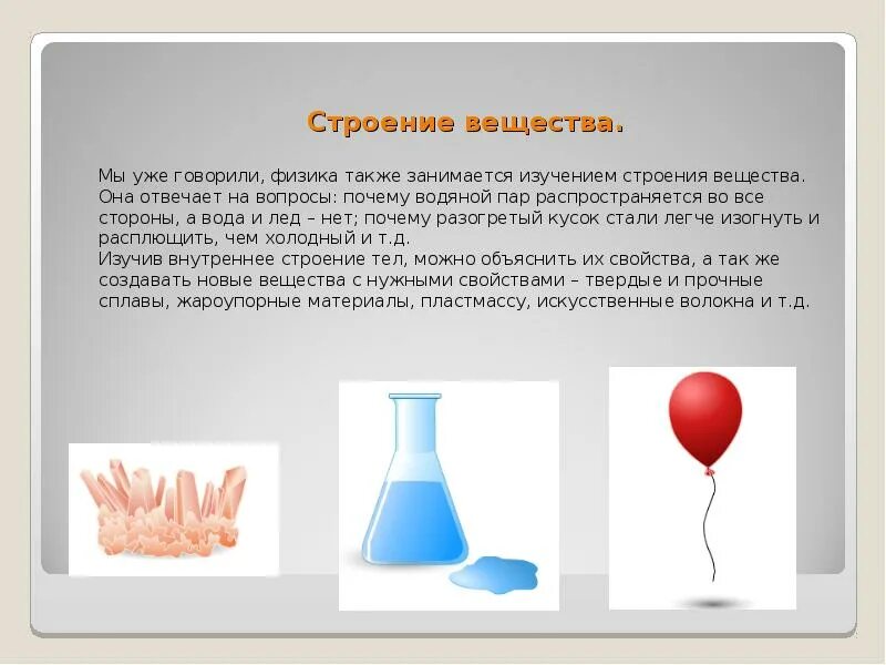 Изучение строения вещества. Строение вещества физика. изучение строения веществ. строение веществ вещество физика. строение вещества физика 7 класс.