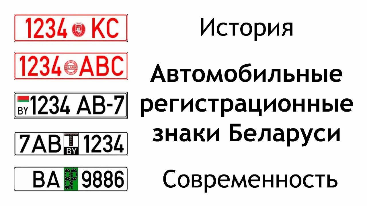 Расшифровка белорусских номеров