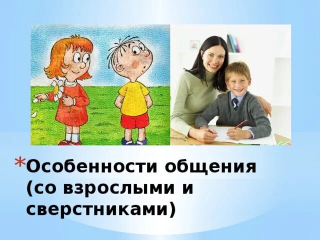 Общение ребенка с взрослыми и сверстниками. Общение ребенка со сверстниками и взрослыми. Особенности общения со сверстниками и взрослыми. Общение детей со сверстниками,общение детей со взрослыми. Культура общения со сверстниками.