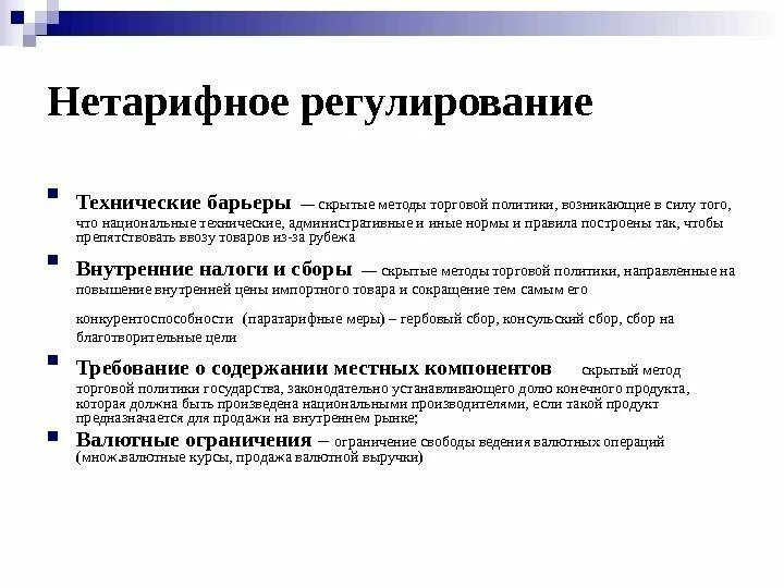 Документы нетарифного регулирования. Нетарифное регулирование. нетарифных методов регулирования. цели нетарифного регулирования. нетарифные методы регулирования внешней торговли.