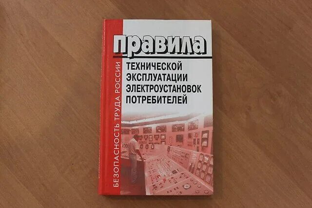 Правилами эксплуатации электроустановок потребителей статус. Эксплуатация электроустановок потребителей. Литература для начинающего электрика. ПТЭ И ПТБ электроустановок потребителей книга. Правила технической эксплуатации электроустановок потребителей.