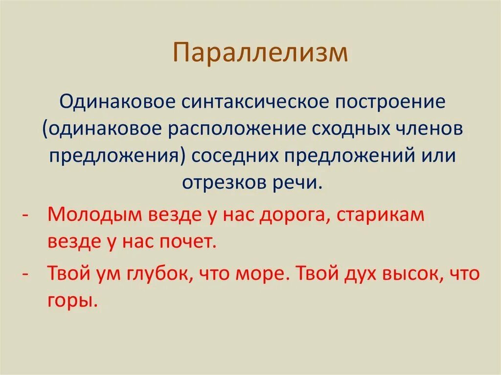 Параллелизм в произведении. Параллелизм. Параллелизм примеры. Параллелизм в литературе примеры. Параллелизм в литературе.