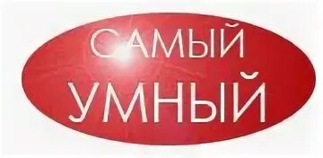 Кто самый лучший умный
