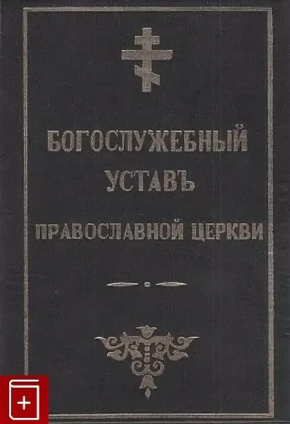 Кашкин устав православного. Богослужебный устав православной церкви. Розанов богослужебный устав православной церкви. Устав церкви православной. Устав православного богослужения.