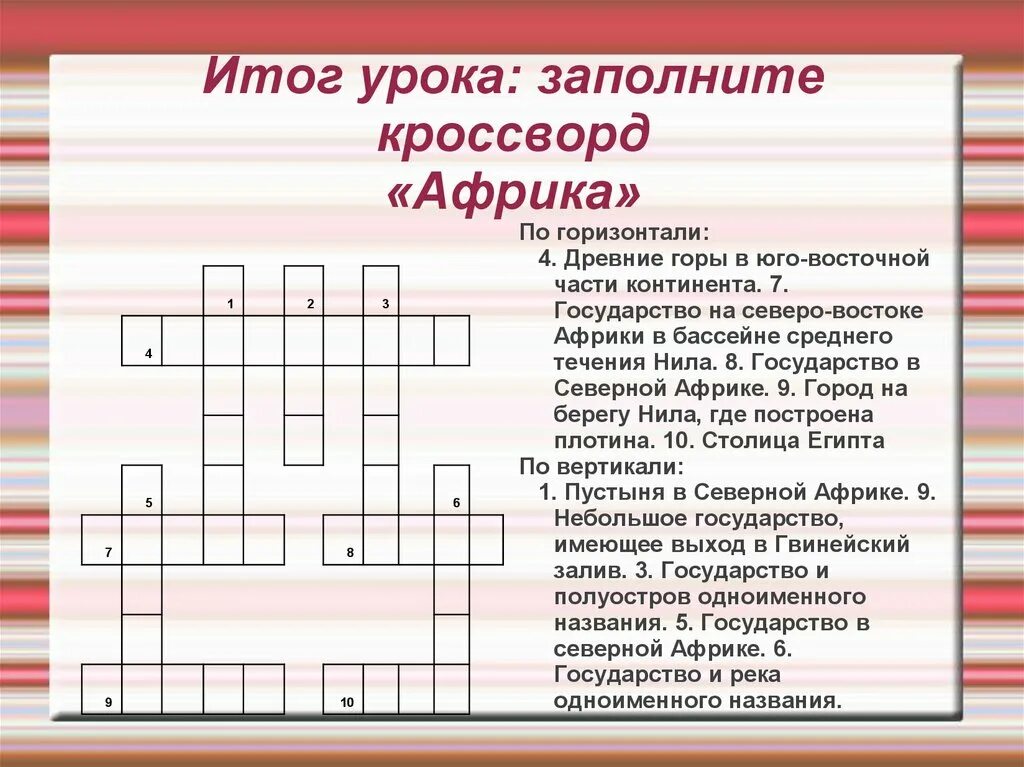 Кроссворд Африка. Кроссворд по теме Африка. Кроссворд по географии по теме Африка. Кроссворд по географии Африка.