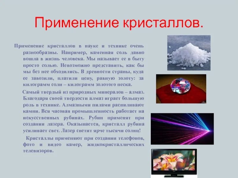 Применение кристаллов. Кристаллы в науке и технике. Применение кристаллов в науке и технике. Кристаллы в промышленности.