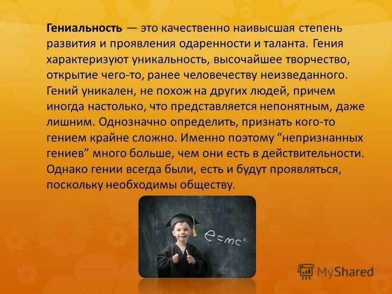 Гениальный г. Гениальность. Гениальность презентация. Гениальность это в психологии. Гении и таланты.